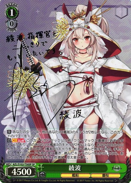 画像1: 【WS】綾波(サイン)【SP】AZL/S102-T50 (1)