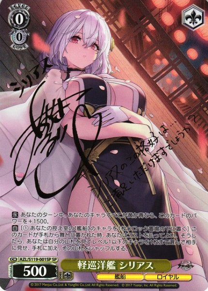 画像1: 【WS】軽巡洋艦 シリアス(サイン)【SP】AZL/S119-001 (1)