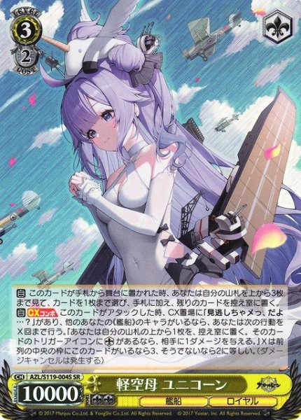 画像1: 【WS】軽空母 ユニコーン【SR】AZL/S119-004 (1)