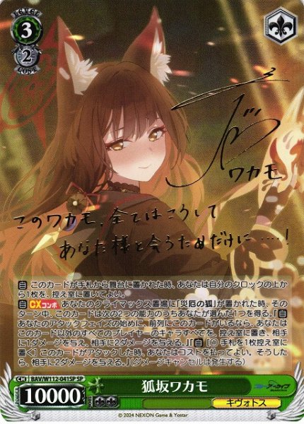 画像1: 【WS】狐坂ワカモ(サイン)【SP】BAV/W112-041 (1)