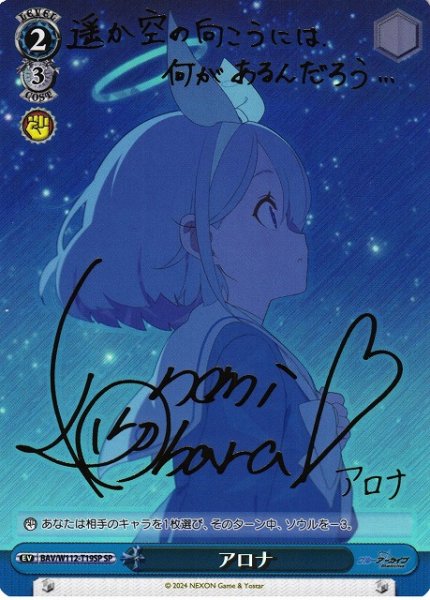 画像1: 【WS】アロナ(サイン)【SP】BAV/W112-T19 (1)