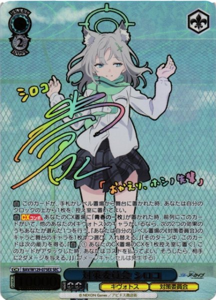 画像1: 【WS】対策委員会 シロコ(サイン+箔押し)【SEC】BAV/W129-075 (1)