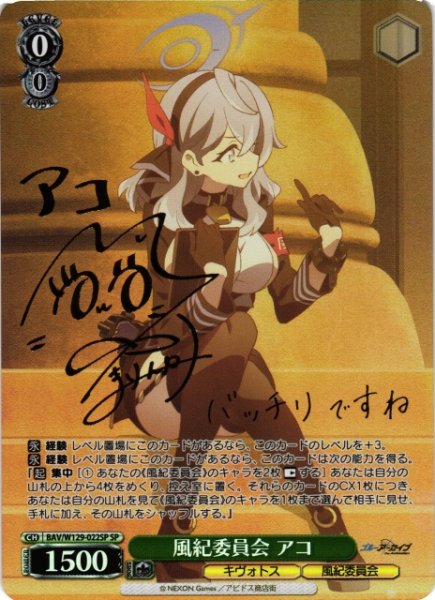 画像1: 【WS】風紀委員会 アコ(サイン)【SP】BAV/W129-022 (1)