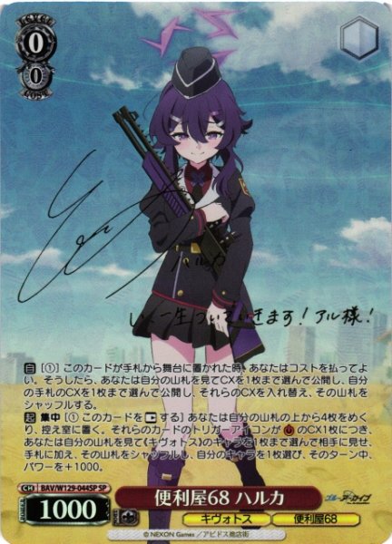 画像1: 【WS】便利屋68 ハルカ(サイン)【SP】BAV/W129-044 (1)