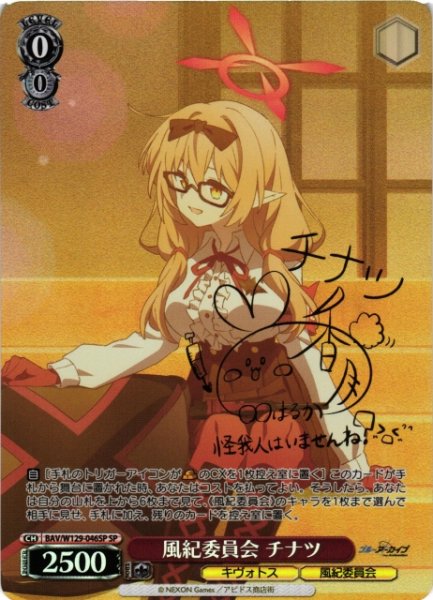 画像1: 【WS】風紀委員会 チナツ(サイン)【SP】BAV/W129-046 (1)