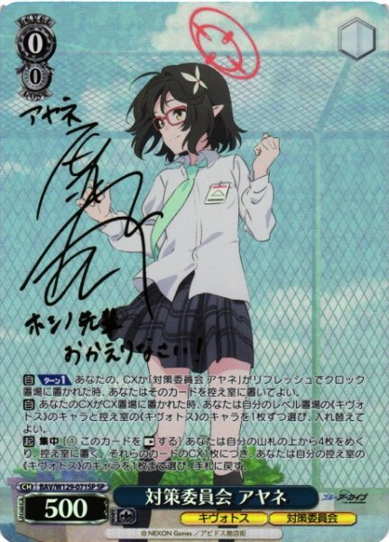 画像1: 【WS】対策委員会 アヤネ(サイン)【SP】BAV/W129-071 (1)