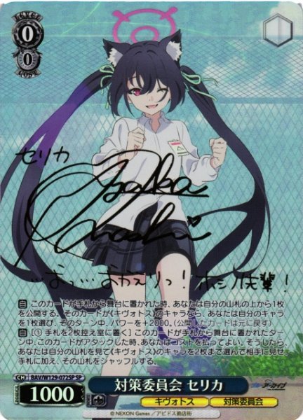 画像1: 【WS】対策委員会 セリカ(サイン)【SP】BAV/W129-072 (1)