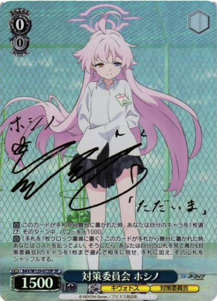 画像1: 【WS】対策委員会 ホシノ(サイン)【SP】BAV/W129-073 (1)