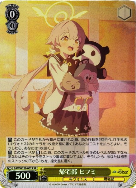 画像1: 【WS】帰宅部 ヒフミ【SR】BAV/W129-001 (1)