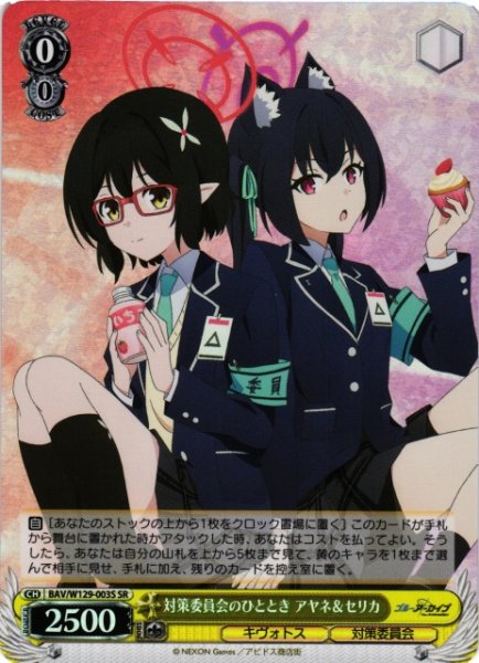 画像1: 【WS】対策委員会のひととき アヤネ&セリカ【SR】BAV/W129-003 (1)