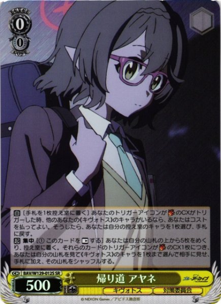 画像1: 【WS】帰り道 アヤネ【SR】BAV/W129-012 (1)