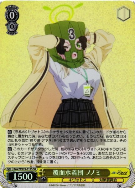 画像1: 【WS】覆面水着団 ノノミ【SR】BAV/W129-013 (1)