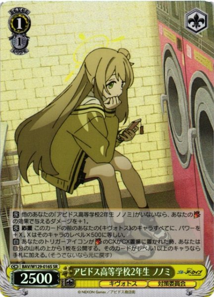 画像1: 【WS】アビドス高等学校2年生 ノノミ【SR】BAV/W129-016 (1)
