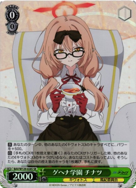 画像1: 【WS】ゲヘナ学園 チナツ【SR】BAV/W129-028 (1)
