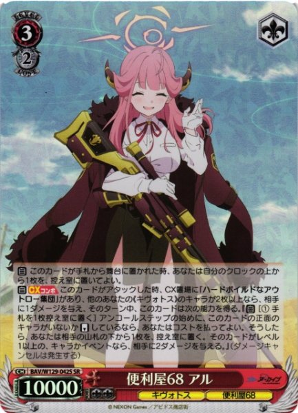 画像1: 【WS】便利屋68 アル【SR】BAV/W129-042 (1)