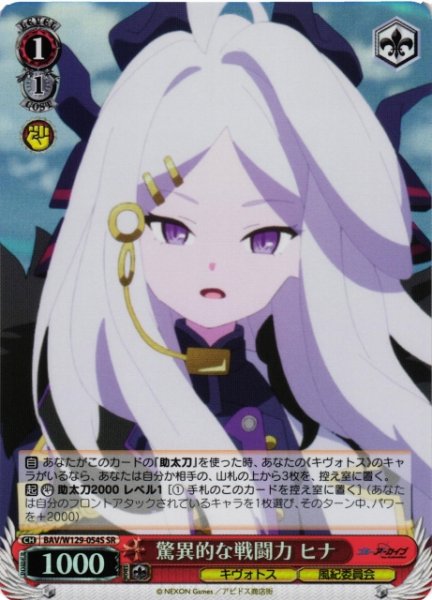 画像1: 【WS】驚異的な戦闘力 ヒナ【SR】BAV/W129-054 (1)