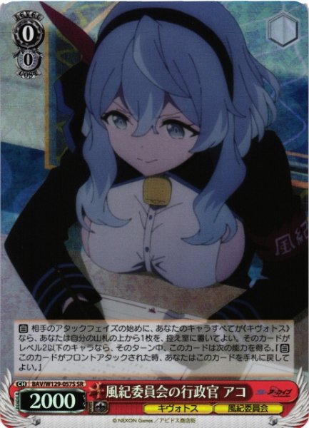 画像1: 【WS】風紀委員会の行政官 アコ【SR】BAV/W129-057 (1)
