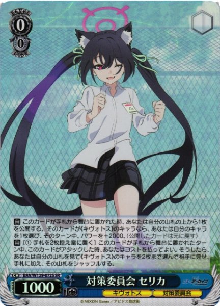 画像1: 【WS】対策委員会 セリカ【SR】BAV/W129-072 (1)