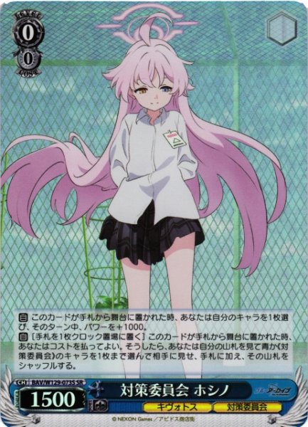 画像1: 【WS】対策委員会 ホシノ【SR】BAV/W129-073 (1)