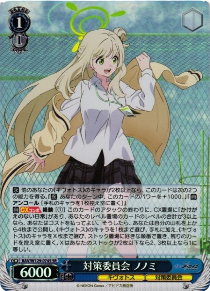 画像1: 【WS】対策委員会 ノノミ【SR】BAV/W129-074 (1)