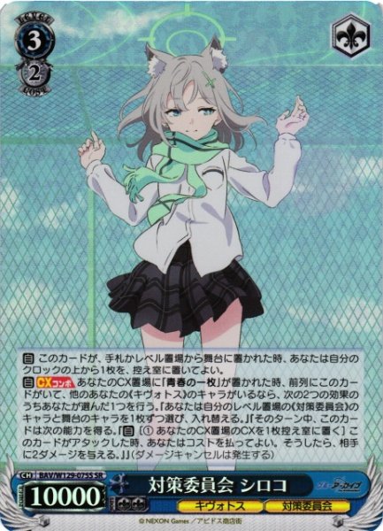 画像1: 【WS】対策委員会 シロコ【SR】BAV/W129-075 (1)