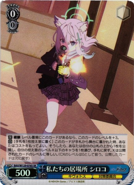 画像1: 【WS】私たちの居場所 シロコ【SR】BAV/W129-076 (1)