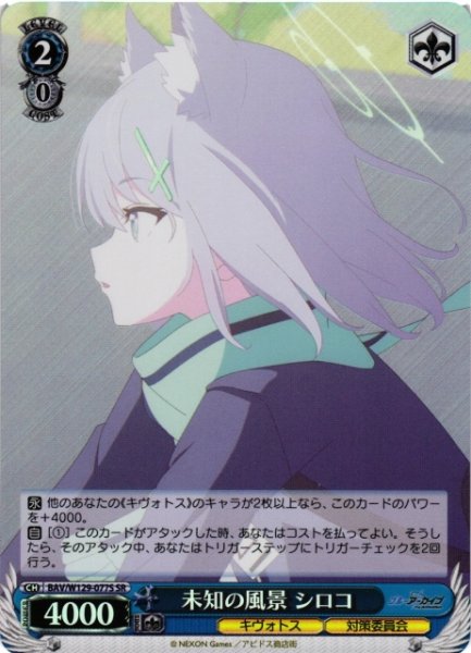 画像1: 【WS】未知の風景 シロコ【SR】BAV/W129-077 (1)