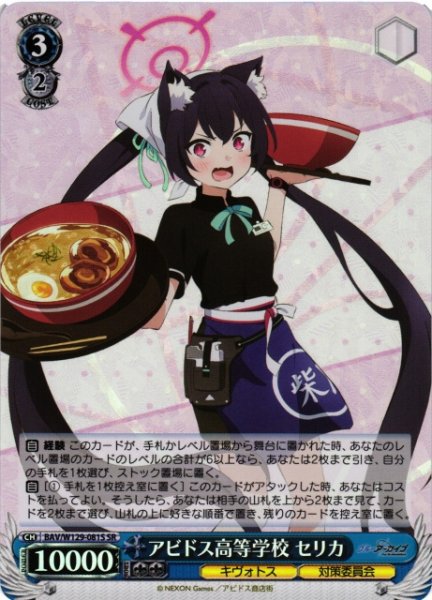 画像1: 【WS】アビドス高等学校 セリカ【SR】BAV/W129-081 (1)