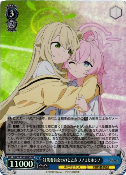 画像1: 【WS】対策委員会のひととき ノノミ&ホシノ【SR】BAV/W129-082 (1)