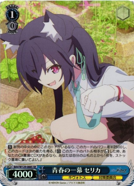 画像1: 【WS】青春の一幕 セリカ【SR】BAV/W129-088 (1)