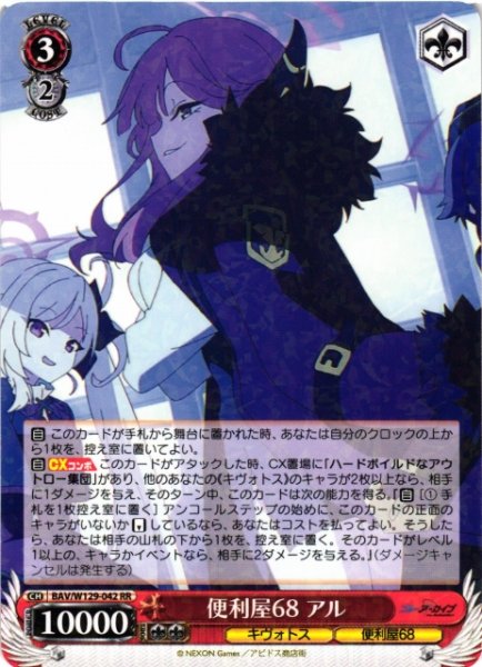 画像1: 【WS】便利屋68 アル【RR】BAV/W129-042 (1)