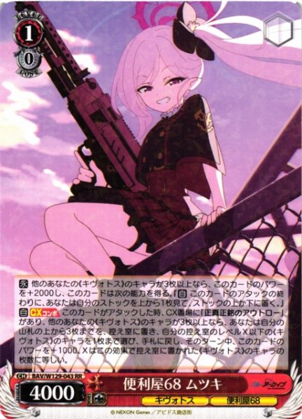 画像1: 【WS】便利屋68 ムツキ【RR】BAV/W129-043 (1)