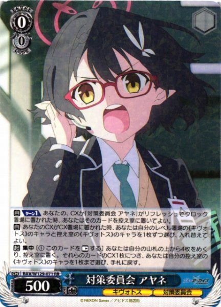 画像1: 【WS】対策委員会 アヤネ【RR】BAV/W129-071 (1)