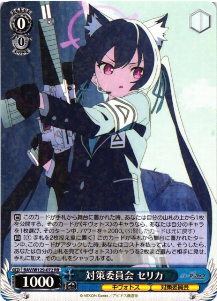 画像1: 【WS】対策委員会 セリカ【RR】BAV/W129-072 (1)