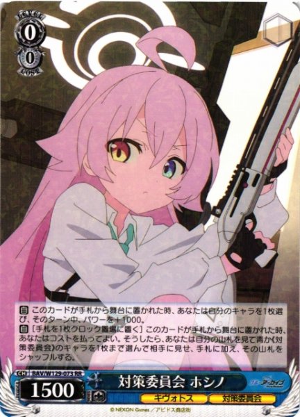 画像1: 【WS】対策委員会 ホシノ【RR】BAV/W129-073 (1)