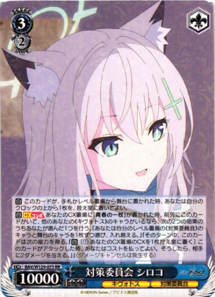 画像1: 【WS】対策委員会 シロコ【RR】BAV/W129-075 (1)