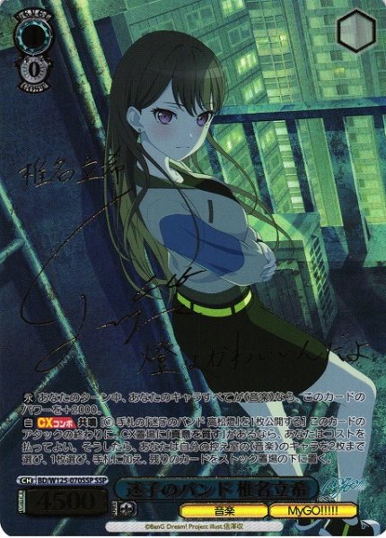 画像1: 【WS】迷子のバンド 椎名立希(サイン+箔押し)【SSP】BD/W125-070 (1)