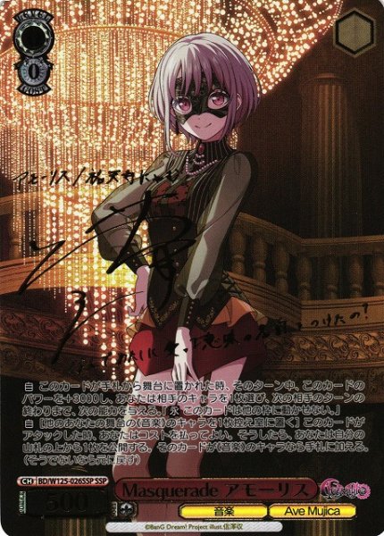 画像1: 【WS】Masquerade アモーリス(サイン+箔押し)【SSP】BD/W125-026 (1)