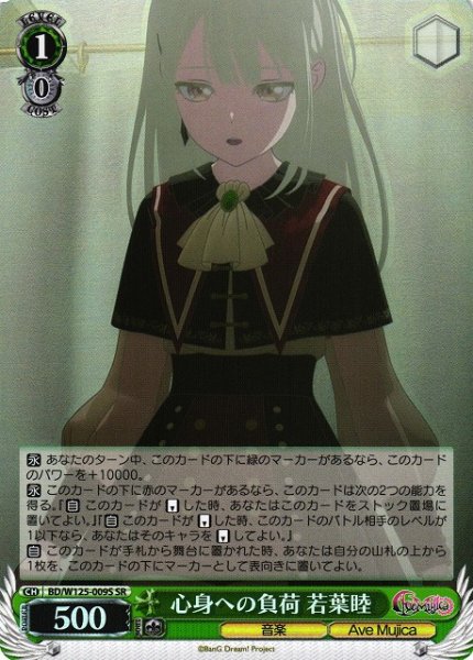 画像1: 【WS】心身への負荷 若葉睦【SR】BD/W125-009 (1)