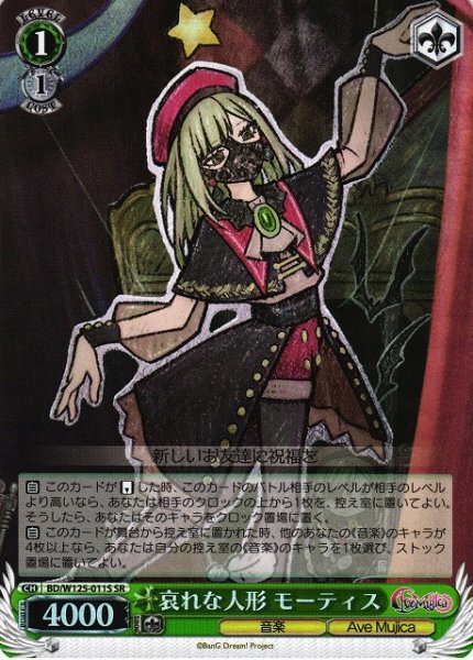 画像1: 【WS】哀れな人形 モーティス【SR】BD/W125-011 (1)