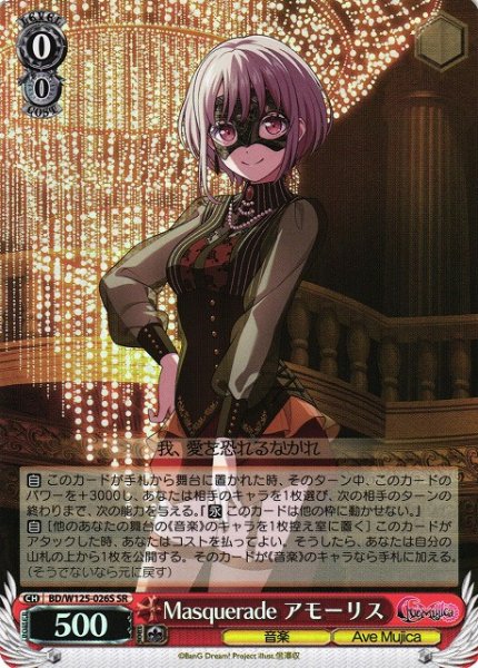 画像1: 【WS】Masquerade アモーリス【SR】BD/W125-026 (1)