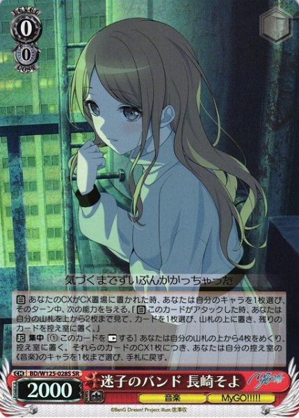 画像1: 【WS】迷子のバンド 長崎そよ【SR】BD/W125-028 (1)