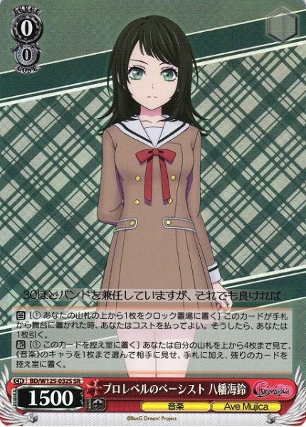 画像1: 【WS】プロレベルのベーシスト 八幡海鈴【SR】BD/W125-032 (1)