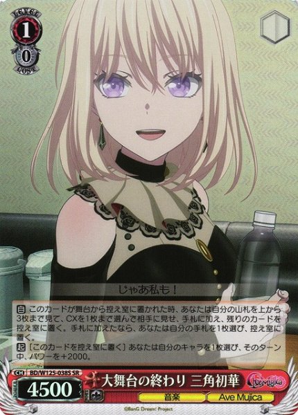 画像1: 【WS】大舞台の終わり 三角初華【SR】BD/W125-038 (1)