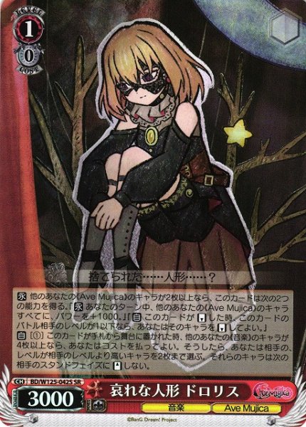 画像1: 【WS】哀れな人形 ドロリス【SR】BD/W125-042 (1)