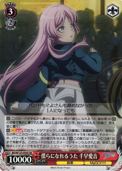 画像1: 【WS】僕らになれるうた 千早愛音【SR】BD/W125-050 (1)