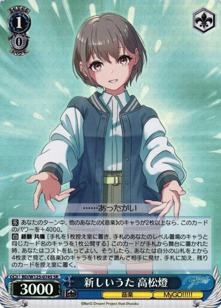 画像1: 【WS】新しいうた 高松燈【SR】BD/W125-074 (1)