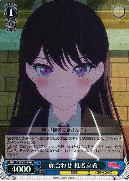 画像1: 【WS】顔合わせ 椎名立希【SR】BD/W125-081 (1)