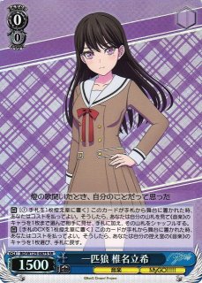 WS】一匹狼 椎名立希【SR】BD/W125-087 - C-labo Online買取