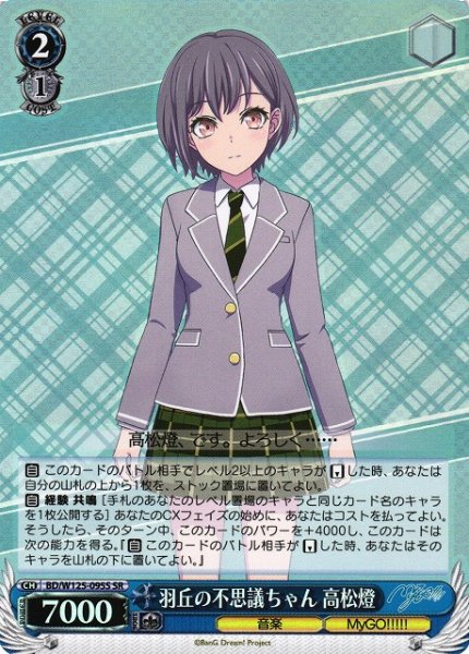 画像1: 【WS】羽丘の不思議ちゃん 高松燈【SR】BD/W125-095 (1)